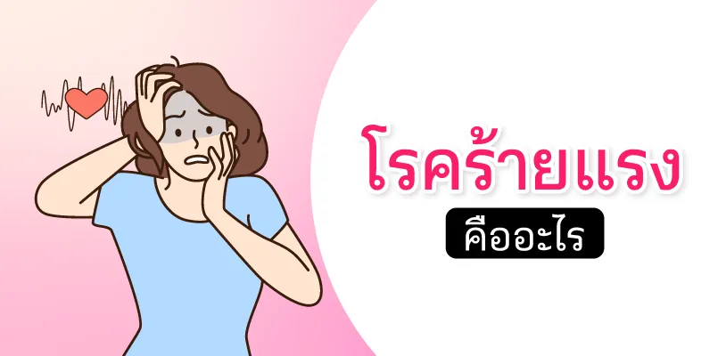 โรคร้ายแรง คืออะไร