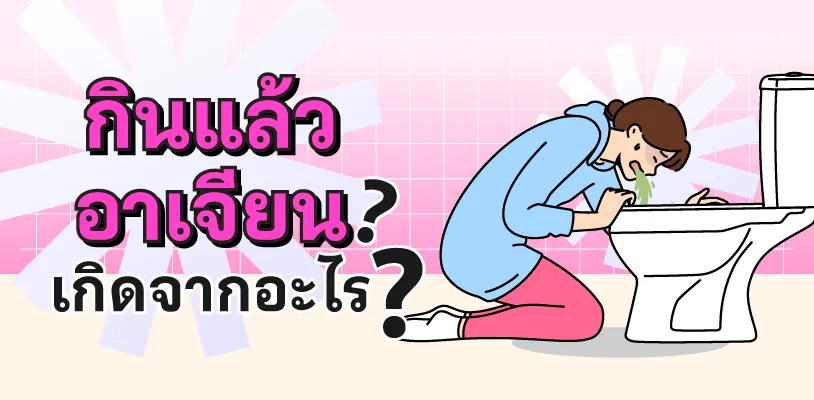 กินแล้วอาเจียน เกิดจากอะไร?