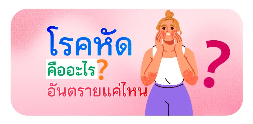 โรคหัด คืออะไร อันตรายแค่ไหน