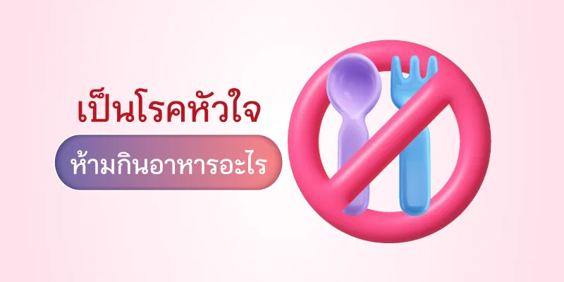 โรคหัวใจ ห้ามกินอะไร