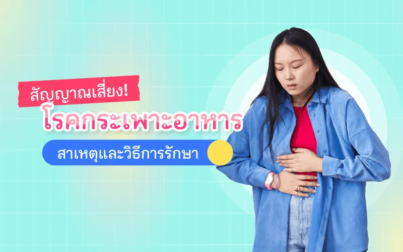 โรคกระเพาะอาหาร Thumbnail