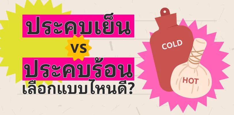 2. ประคบเย็น vs ประคบร้อน เลือกแบบไหนดี?