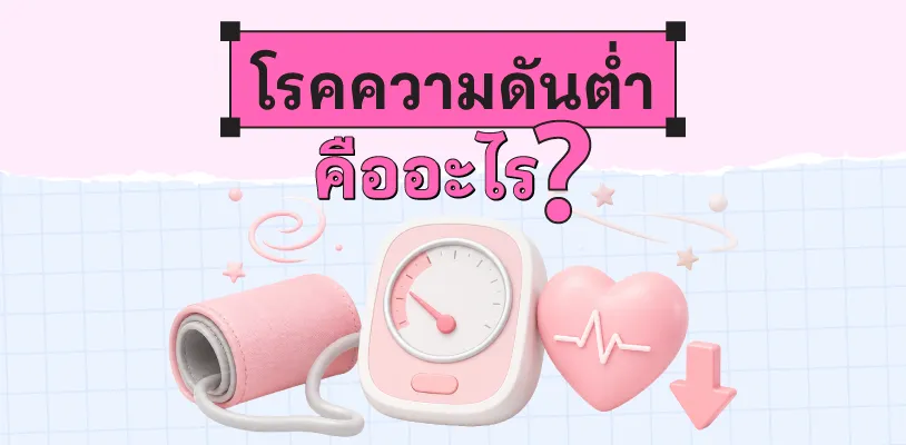โรคความดันต่ำคืออะไร?