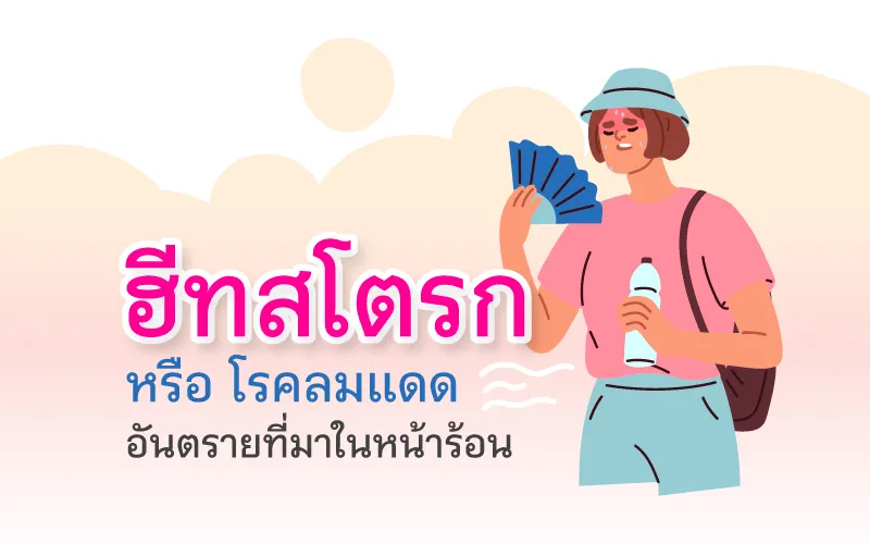 ฮีทสโตรก หรือ โรคลมแดด อันตรายที่มาในหน้าร้อน