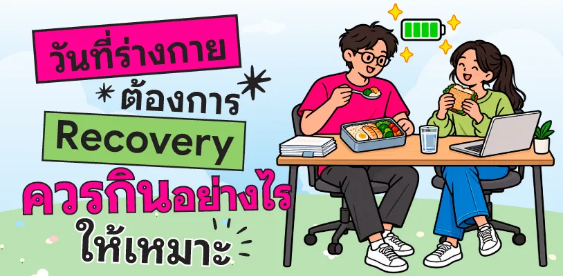 วันที่ร่างกายต้องการ Recovery ควรกินอย่างไรให้เหมาะ