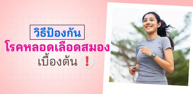 วิธีป้องกันโรคหลอดเลือดสมองเบื้องต้น