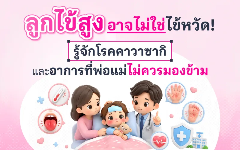 ลูกไข้สูง อาจไม่ใช่ไข้หวัด! รู้จักโรคคาวาซากิ อาการที่พ่อแม่ไม่ควรมองข้าม
