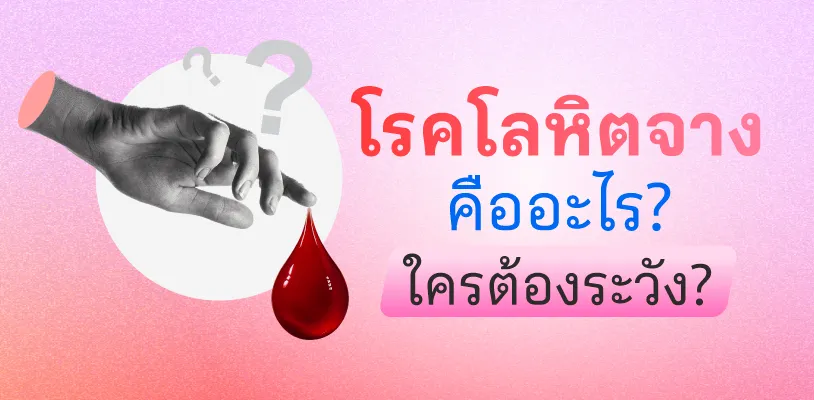 โรคโลหิตจาง คืออะไร? ใครต้องระวัง?