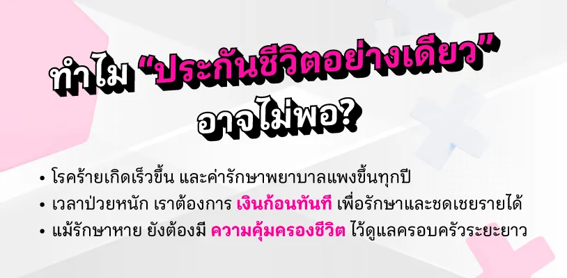 ทำไมวันนี้ ประกันชีวิตอย่างเดียวอาจไม่พอ?