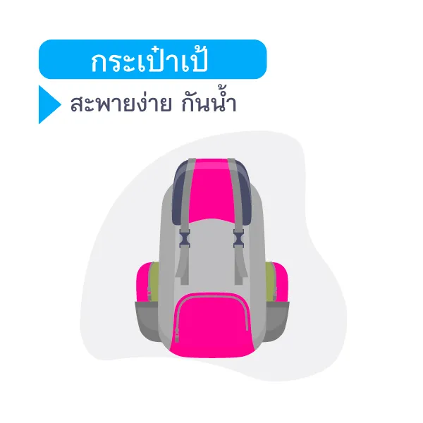 แพ็กกระเป๋าเข้าป่าหน้าฝนกับไอเทมที่ต้องมี Blog4