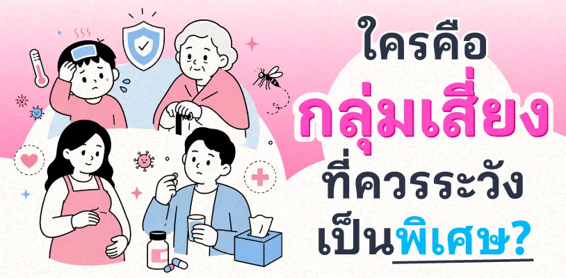 ใครคือกลุ่มเสี่ยงที่ควรระวังเป็นพิเศษ?