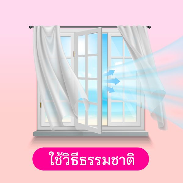 วิธีระบายอากาศในบ้าน Blog1