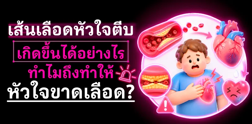 เส้นเลือดหัวใจตีบ เกิดขึ้นได้อย่างไร ทำไมถึงทำให้หัวใจขาดเลือด?