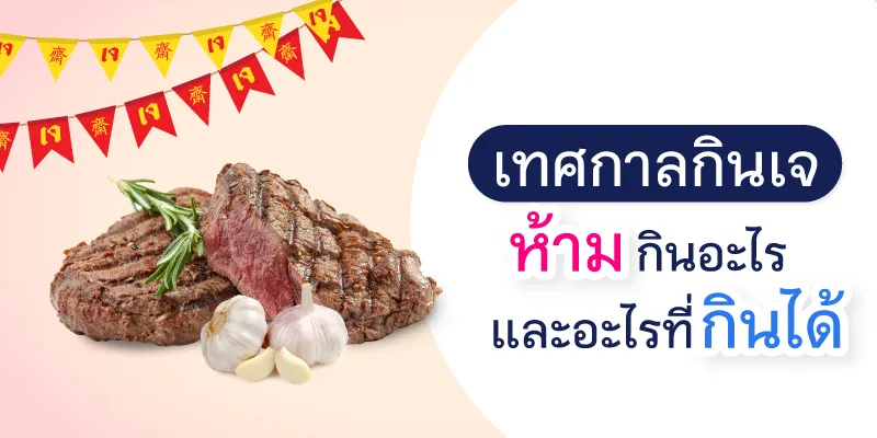 เทศกาลกินเจ ห้ามกินอะไร และอะไรที่กินได้