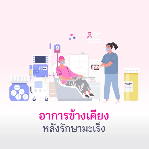 มะเร็งหายแล้วก็ต้องดูแลต่อ Blog2