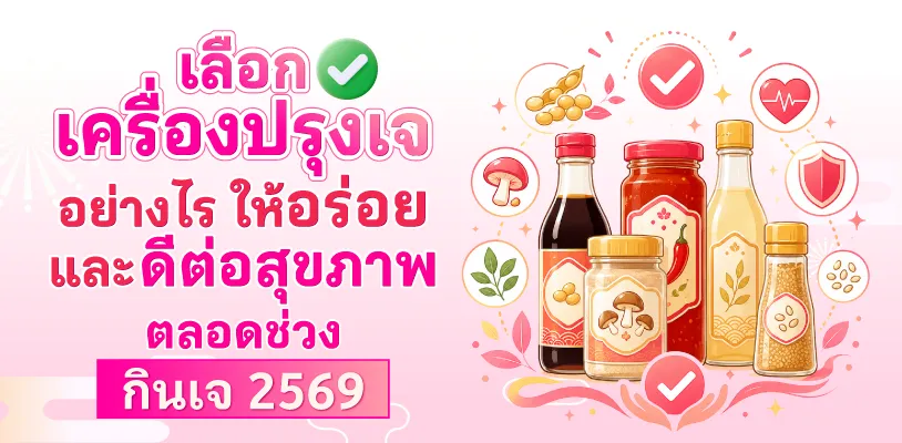 เลือกเครื่องปรุงเจอย่างไร ให้อร่อยและดีต่อสุขภาพตลอดช่วงกินเจ 2569