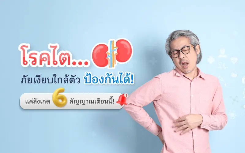 โรคไต ภัยเงียบใกล้ตัว ป้องกันได้ แค่สังเกต 6 สัญญาณเตือนนี้