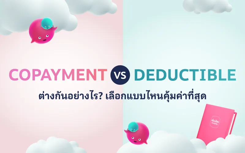 Copayment vs Deductible ต่างกันยังไง? เลือกแบบไหนคุ้มค่าที่สุด