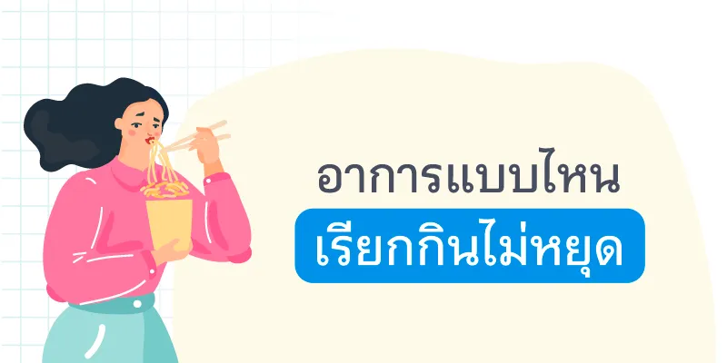 ภาพประกอบ แค่อยากหรือหิว 01
