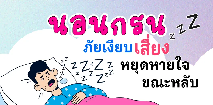 นอนกรนภัยเงียบเสี่ยงหยุดหายใจขณะหลับ