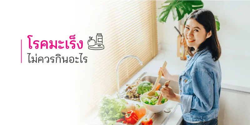  โรคมะเร็ง ไม่ควรกินอะไร