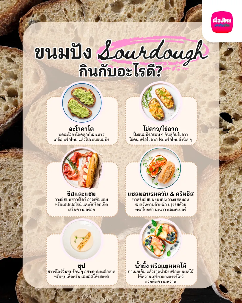ขนมปัง Sourdough กินกับอะไรดี?