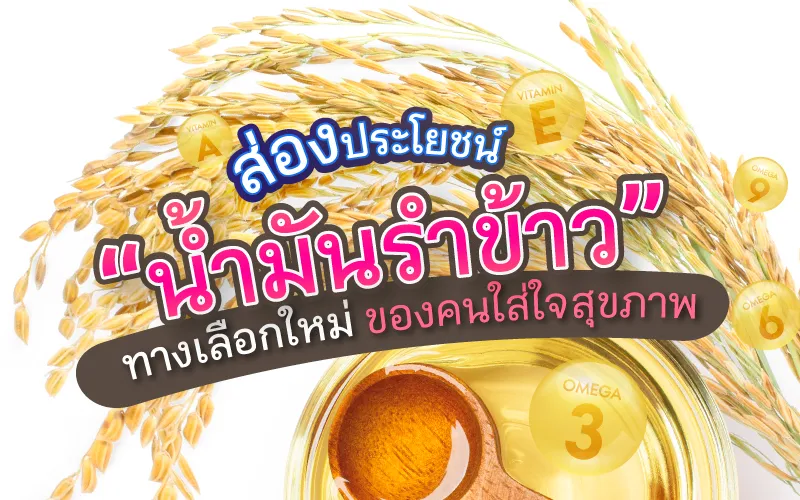 ส่องประโยชน์ “น้ำมันรำข้าว” ทางเลือกใหม่ของคนใส่ใจสุขภาพ