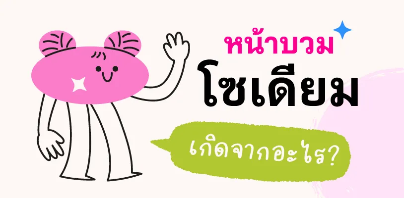 หน้าบวมโซเดียมเกิดจากอะไร?