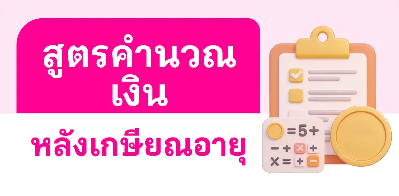 สูตรคำนวณเงินหลังเกษียณอายุ
