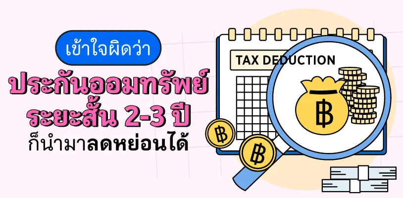 เข้าใจผิดว่า ประกันออมทรัพย์ระยะสั้น 2-3 ปี ก็นำมาลดหย่อนได้