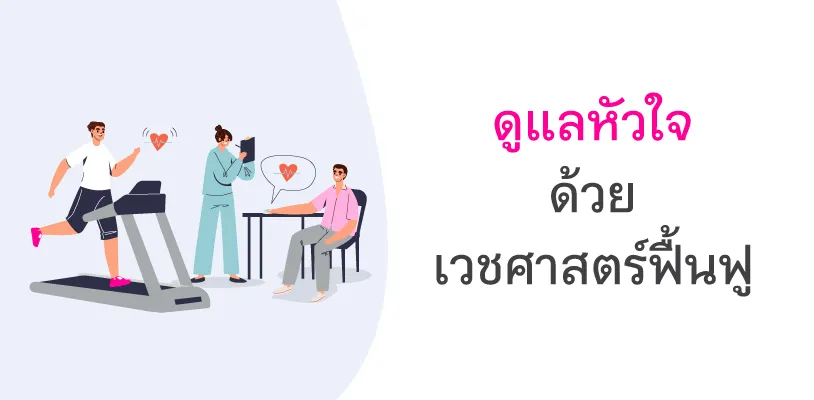 ดูแลหัวใจด้วยเวชศาสตร์ฟื้นฟู