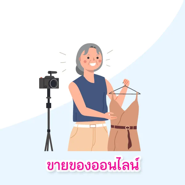 อาชีพสุดเก๋าของคุณแม่วัยเกษียณ Blog1