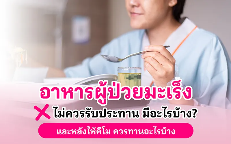อาหารผู้ป่วยมะเร็ง ไม่ควรรับประทาน มีอะไรบ้าง?และหลังให้คีโม ควรทานอะไร