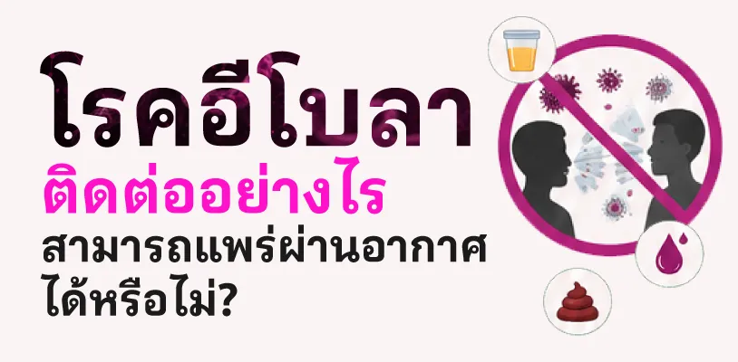 โรคอีโบลาติดต่ออย่างไร สามารถแพร่ผ่านอากาศได้หรือไม่