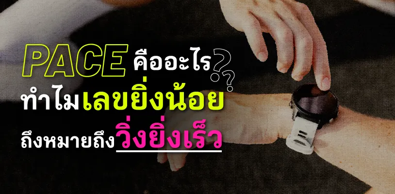 Pace คืออะไร? ทำไมเลขยิ่งน้อยถึงหมายถึงวิ่งยิ่งเร็ว