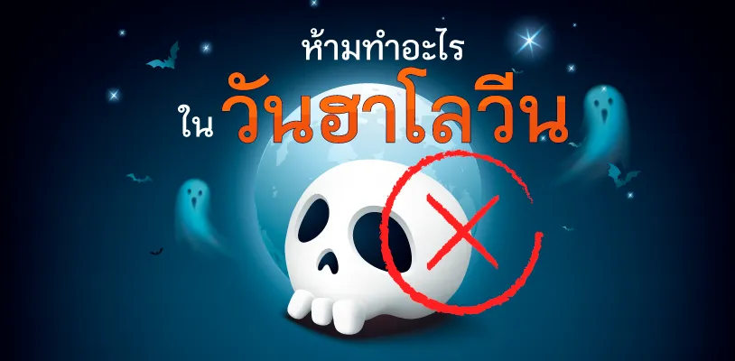 ห้ามทำอะไรในวันฮาโลวีน