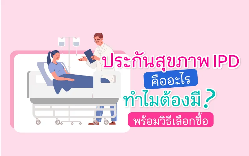 What Is IPD Health Insurance? Why is it Necessary? A Guide to Choosing the Right Plan