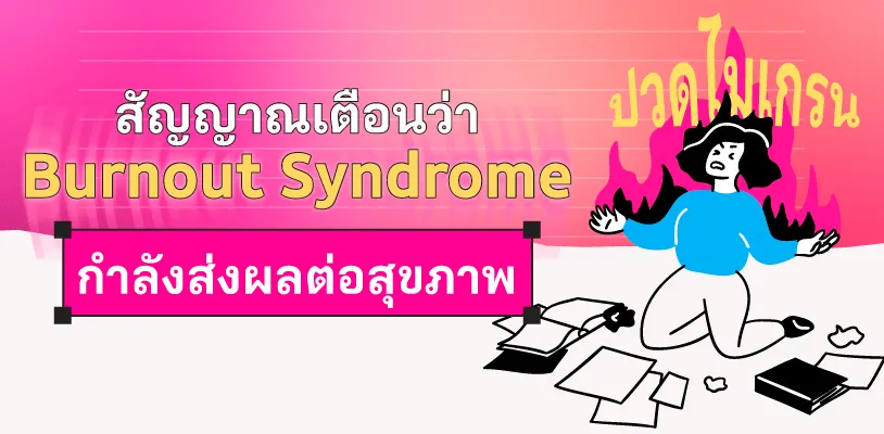 สัญญาณเตือนว่า Burnout Syndrome กำลังส่งผลต่อสุขภาพ