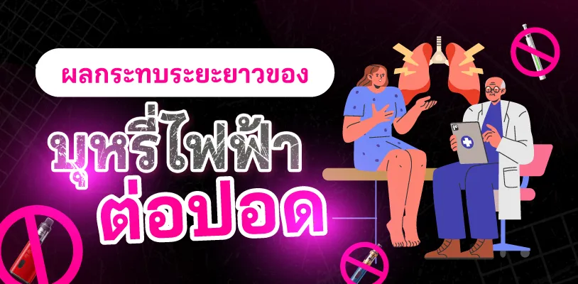 ผลกระทบระยะยาวของบุหรี่ไฟฟ้าต่อปอด