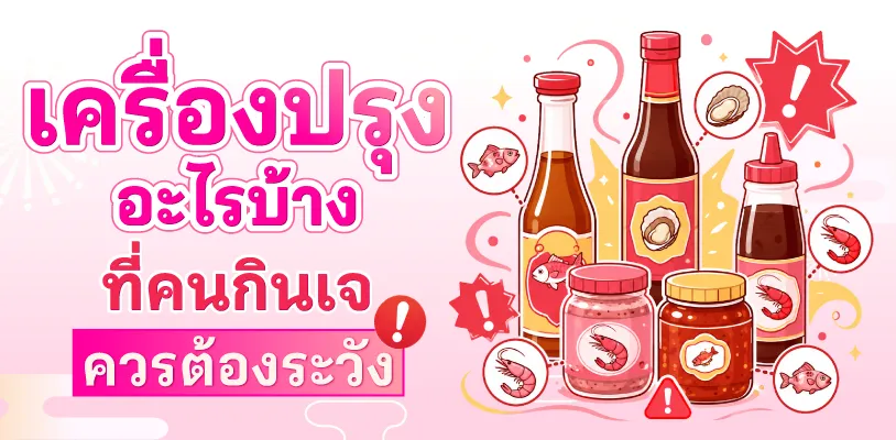 เครื่องปรุงอะไรบ้างที่คนกินเจควรระวัง?