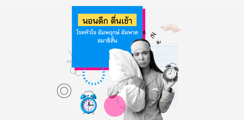 นอนดึก ตื่นเช้า เสี่ยงโรค