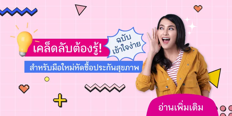 มือใหม่หัดซื้อประกันสุขภาพ