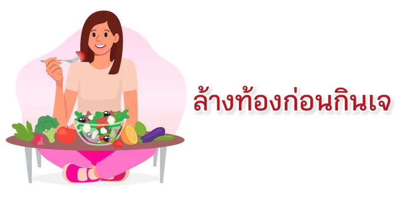 ล้างท้องก่อนกินเจคืออะไร? และทำไมต้องล้างท้องก่อนกินเจ?