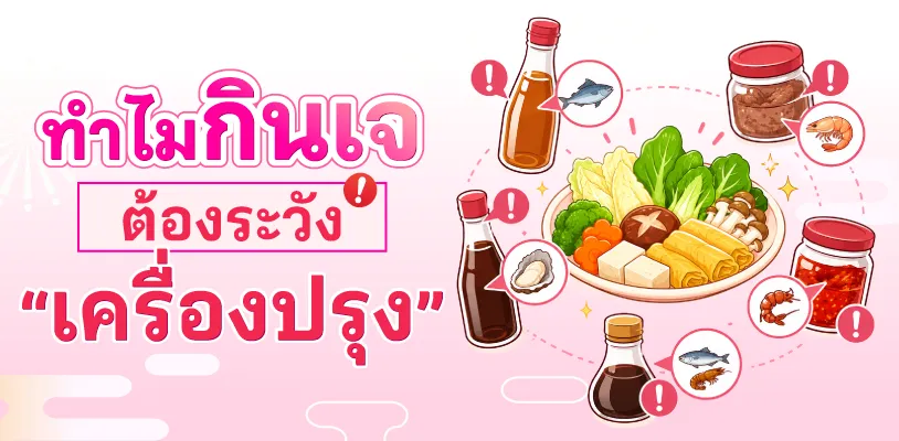 ทำไมกินเจต้องระวัง “เครื่องปรุง”