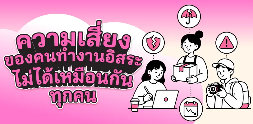 ความเสี่ยงของคนทำงานอิสระ ไม่ได้เหมือนกันทุกคน