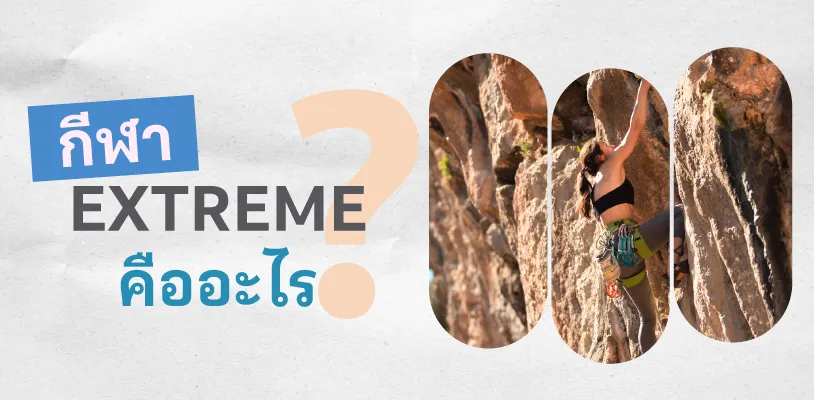 กีฬา Extreme คืออะไร