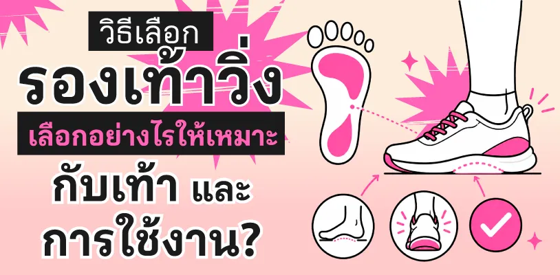 วิธีเลือกรองเท้าวิ่ง เลือกอย่างไรให้เหมาะกับเท้าและการใช้งาน?