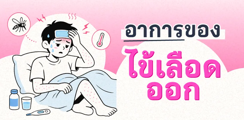 อาการของไข้เลือดออก