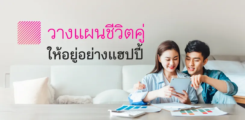 างแผนชีวิต วางแผนชีวิตคู่