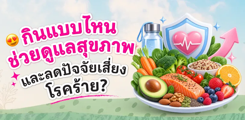 กินแบบไหนช่วยดูแลสุขภาพและลดปัจจัยเสี่ยงโรคร้าย?